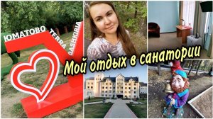 Не запланированный ОТДЫХ В САНАТОРИИ. Рум тур моего номера, прогулка по территории.