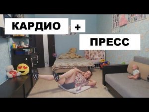 КАРДИО ТРЕНИРОВКА+ ПРЕСС. КАРДИО ДЛЯ ПОХУДЕНИЯ. ЖИРОСЖИГАЮЩАЯ ТРЕНИРОВКА.