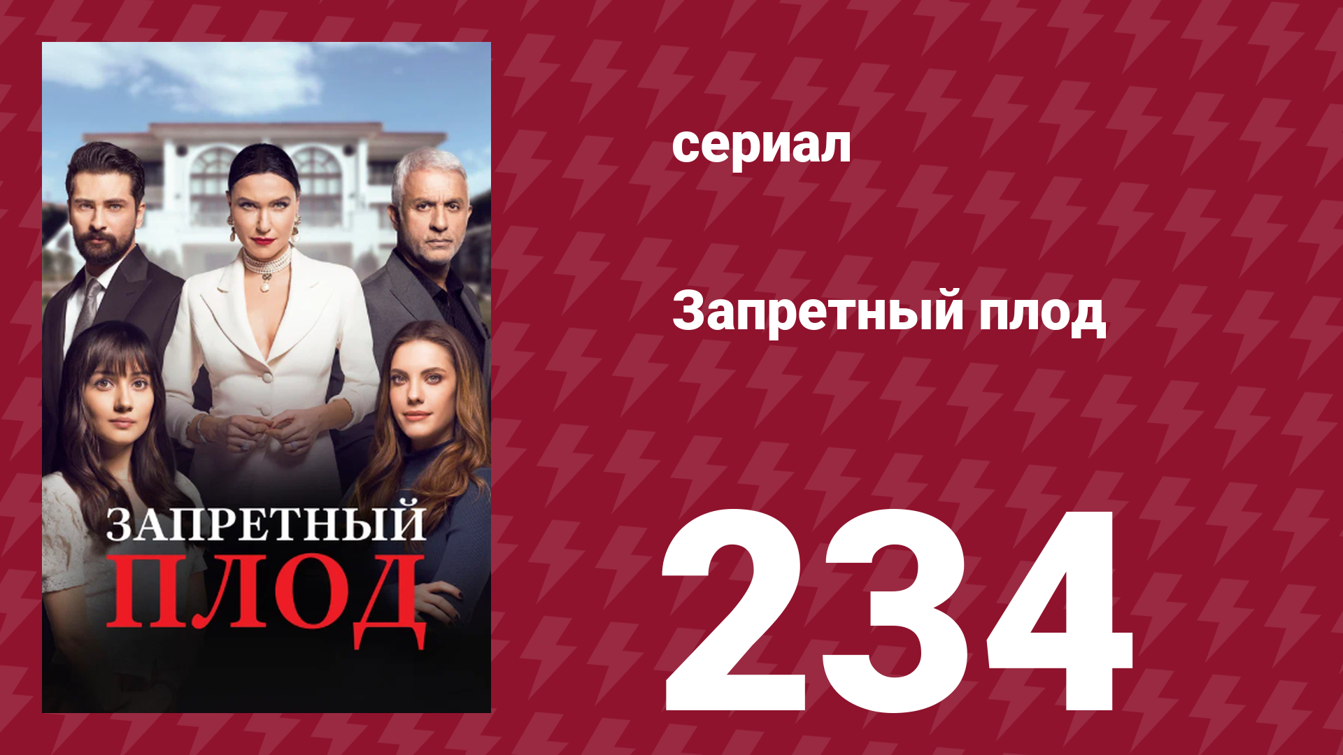 Запретный плод 234 серия (сериал, 2018)