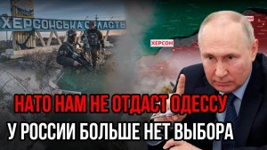 НАТО нам не отдаст Одессу: Все давно спланировано, Войска ждут приказа. У России больше нет времени