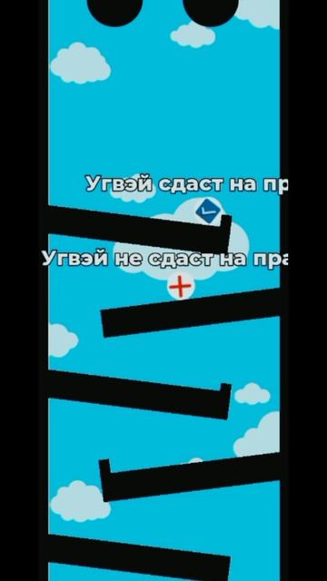 Угвэй сдаст - Угвэй не сдаст