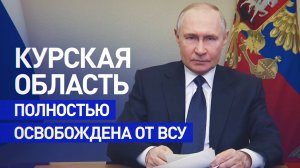 Операция по освобождению Курской области завершена: Путин заслушал доклад Герасимова