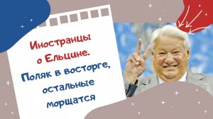Иностранцы о Ельцине. Поляк в восторге, остальные морщатся