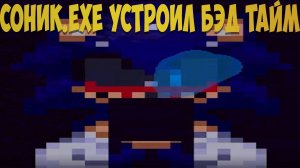 Соник.EXE Устроил Бэд Тайм! Sonic.exe Bad Time Collection