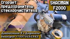 SHACMAN F2000. Сгорает пред стеклоочистителя. Диагностика в г.Дюртюли, Башкирия +79373131382.