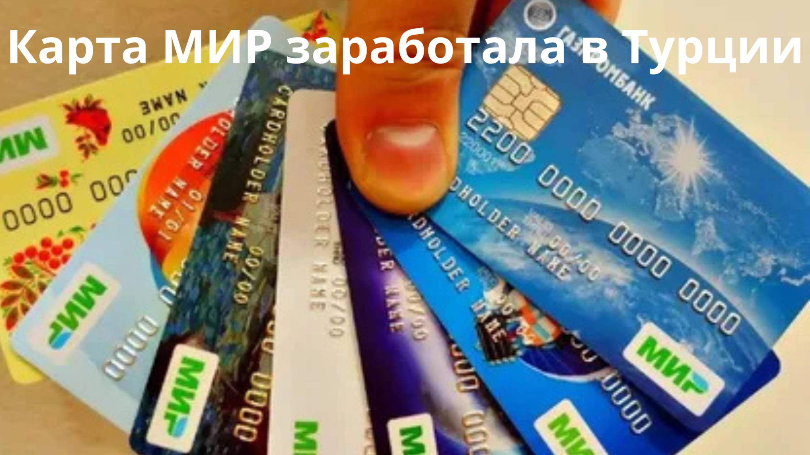 Карты Мир начали работать в Турции. Но есть нюанс.