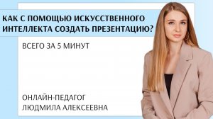 Как с помощью искусственного интеллекта создать презентацию?