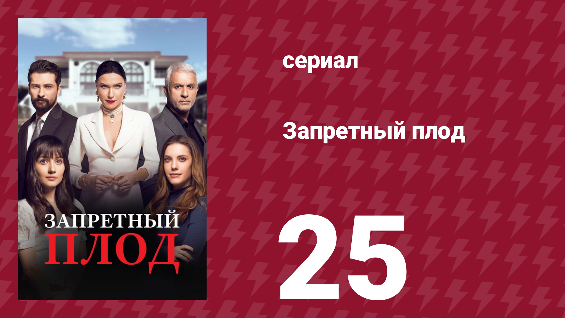 Запретный плод 25 серия (сериал, 2018)