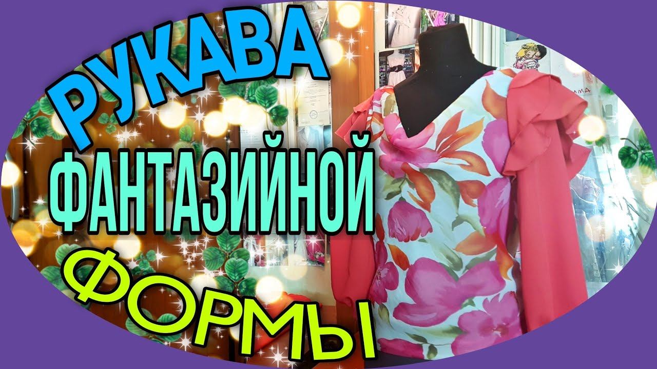 Рукава фантазийной формы. Мастер- класс. смотреть онлайн