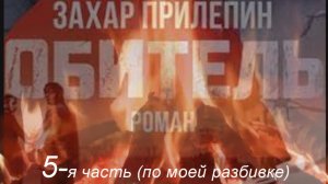 "Обитель" ( 5, по моей разбивке ),  роман Прилепина. Не #луафАсра. #КолмогоровГеннадий #засечечник