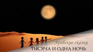 Сказки 1001 ночи. Рассказ христианина