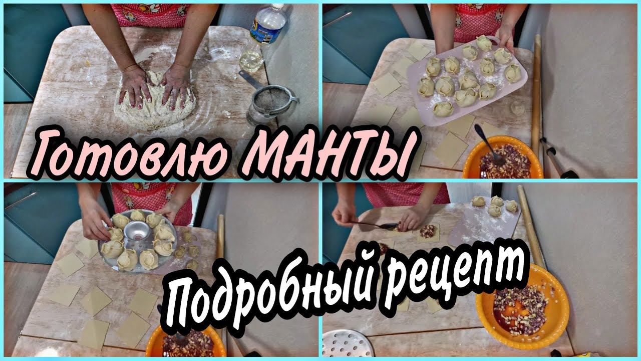 Мотивация ! ТАКИЕ МАНТЫ НАУЧИТСЯ ГОТОВИТЬ ДАЖЕ ШКОЛЬНИК!  Рецепт татарского национального блюда.