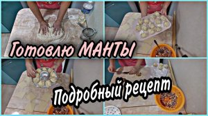 Мотивация ! ТАКИЕ МАНТЫ НАУЧИТСЯ ГОТОВИТЬ ДАЖЕ ШКОЛЬНИК!  Рецепт татарского национального блюда.