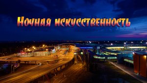 Ночная искусственность.mp4