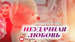 Фатима Арсланмирзаева Неудачная любовь 2023