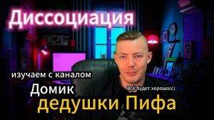 Как на самом деле на нас влияет диссоциация #тревога #тревожность #психология #психика #па
