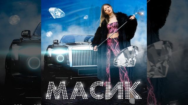 Масик смотреть онлайн