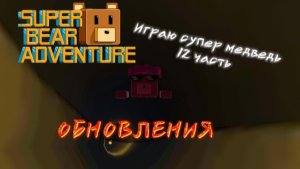 Играю супер медведь 12 часть ОБНОВЛЕНИЯ бета тест
