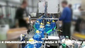 Автоматическая линия розлива незамерзайки в ПЭТ тару. Производительность до 3 тыс. штук в час.
