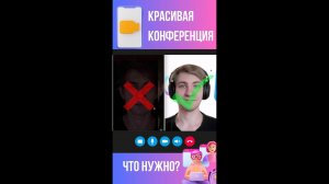Как правильно провести красивую видеоконференцию?