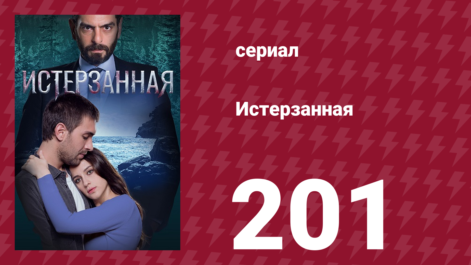 Истерзанная 201 серия (сериал, 2018) смотреть онлайн