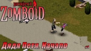 ДЯДЯ ПЕТЯ. НАЧАЛО Project Zomboid