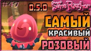 САМЫЙ КРАСИВЫЙ РОЗОВЫЙ СЛАЙМ | Slime Rancher [47]