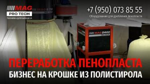 MAG PRO TECH: Оборудование для переработки пенопласта, производство крошки/дробленки из полистирола