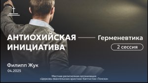 Антиохийская инициатива 2 - 26.04.25 (2)