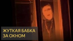 Жуткая бабка за окном (Мистическая история)