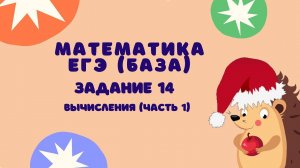 Задание 14 (часть 1) | ЕГЭ 2024 Математика (база) | Вычисления