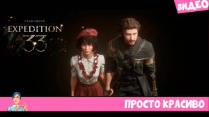 Clair Obscur 🍂 Expedition 33 💟 Нереально красивый момент с моими тупыми комментариями 🤦