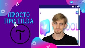 Пробный урок по созданию сайтов на Tilda - School It Cool