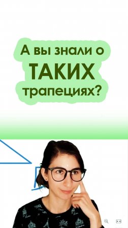 А вы знали о ТАКИХ трапециях?