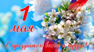 «Да здравствует Первомай!» - Песня на стихи Лидии Тагановой