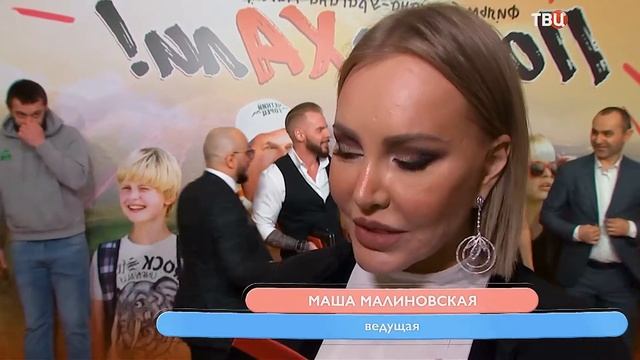 Телеканал «ТВЦ» на премьере фильма «Понаехали»