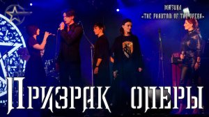 Баярунас, Казьмин, Гордеев, Свешникова, Газаева - Признак оперы («The Phantom of the Opera»)