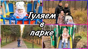 ГУЛЯЕМ В ПАРКЕ ЛЕСОВОДОВ БАШКИРИИ. ВСТРЕТИЛИ МЕДВЕДЕЙ. ХОРОШИЙ СОЛНЕЧНЫЙ ДЕНЬ.