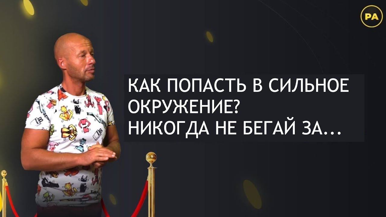 КАК ПОПАСТЬ В СИЛЬНОЕ ОКРУЖЕНИЕ?НИКОГДА НЕ БЕГАЙ ЗА…