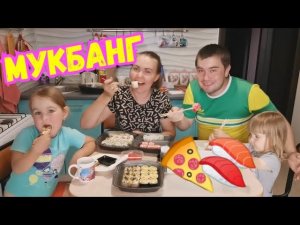 ВЛОГ / МУКБАНГ всей семьей. Заказали РОЛЛЫ и ПИЦЦУ. Готовлю Шаурму по домашнему.