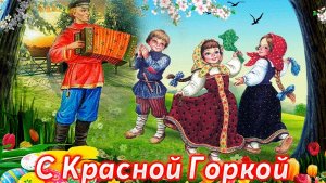 Красная горка. Музыкальная открытка поздравление.
