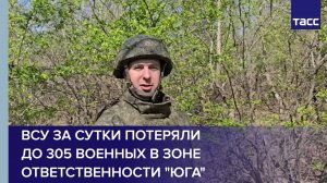 ВСУ за сутки потеряли до 305 военных в зоне ответственности группировки "Юг"