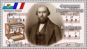 Фридрих Бургмюллер. Арабеска. Опус 100. 1852г. Электроорган