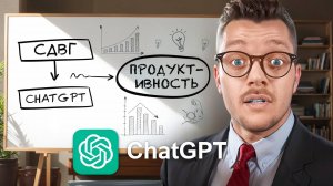 НЕЙРОСЕТЬ ИЗМЕНИТ ТВОЮ ЖИЗНЬ: ChatGPT для Продуктивности [ГАЙД] chatgpt промпты
