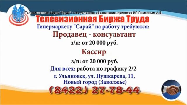 22 08 19 РАБОТА В УЛЬЯНОВСКЕ Телевизионная Биржа Труда 1 смотреть онлайн