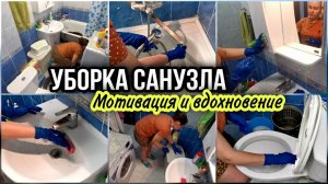 ✅МОЯ ЕЖЕДНЕВНАЯ УБОРКА в санузле. Смотивирую и вдохновлю даже самых ленивых. МОТИВАЦИЯ НА УБОРКУ!