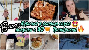 VLOG: КУРОЧКА в маринаде с соевым соусомОБНОВКИ с WB❤️ Продолжаю свои тренировки.МОИ МАМСКИЕ БУДНИ.