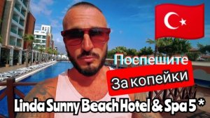 ТУРЦИЯ 2025🇹🇷 СУПЕР Вариант Linda Sunny Beach Hotel & Spa 5* / Новый отель в СИДЕ / Ужин, анимация