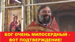 Бог очень милосердный - вот подтверждение!  Священник Валерий Сосковец