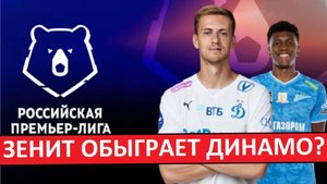 Динамо (Москва) - Зенит Российская Премьер-Лига. Хайлайты матча.